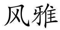 风雅的解释
