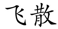 飞散的解释