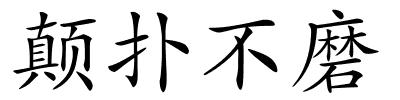 颠扑不磨的解释