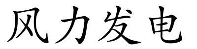 风力发电的解释