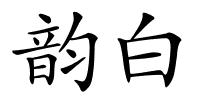 韵白的解释