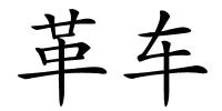 革车的解释