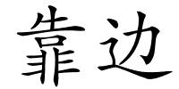 靠边的解释