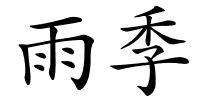 雨季的解释