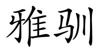 雅驯的解释