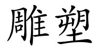 雕塑的解释