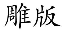 雕版的解释