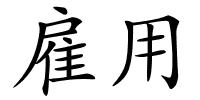 雇用的解释