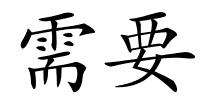 需要的解释