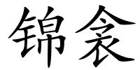 锦衾的解释