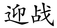 迎战的解释