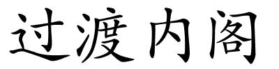 过渡内阁的解释