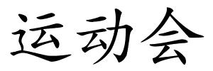 运动会的解释