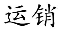 运销的解释