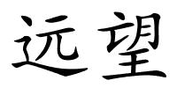 远望的解释