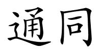 通同的解释