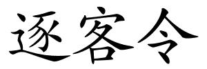 逐客令的解释