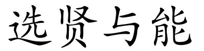 选贤与能的解释