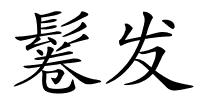 鬈发的解释