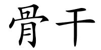 骨干的解释