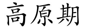 高原期的解释