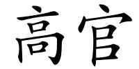 高官的解释