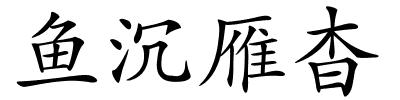 鱼沉雁杳的解释