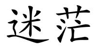 迷茫的解释