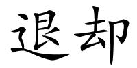 退却的解释