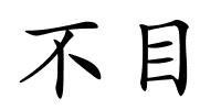 不目的解释