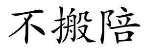 不搬陪的解释
