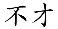 不才的解释