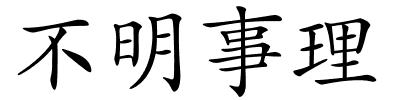 不明事理的解释
