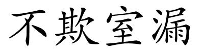 不欺室漏的解释