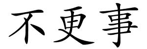 不更事的解释