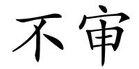 不审的解释