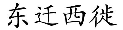 东迁西徙的解释