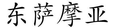 东萨摩亚的解释