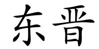 东晋的解释