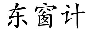 东窗计的解释