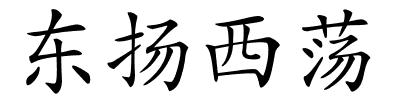 东扬西荡的解释