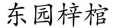东园梓棺的解释