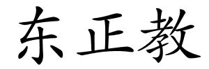 东正教的解释