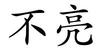 不亮的解释
