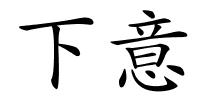 下意的解释