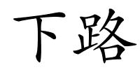 下路的解释