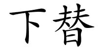 下替的解释