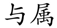 与属的解释