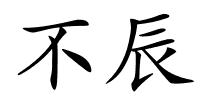 不辰的解释