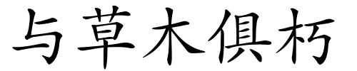 与草木俱朽的解释